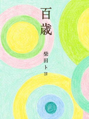 cover image of 百歳
